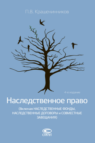 . Наследственное право (Включая наследственные фонды, наследственные договоры и совместные завещания)