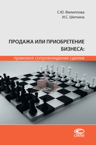 . Продажа или приобретение бизнеса: правовое сопровождение сделки