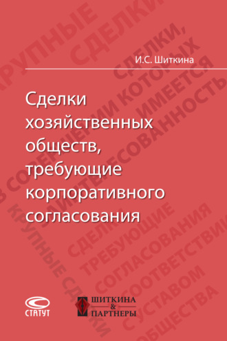. Сделки хозяйственных обществ, требующие корпоративного согласования