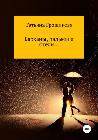 . Барханы, пальмы и отели