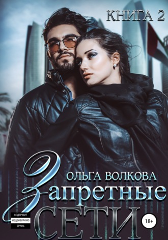 . Запретные сети