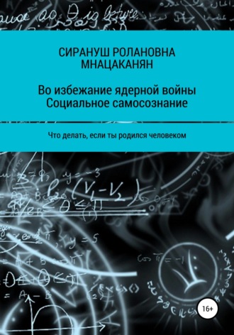 Сирануш Ролановна Мнацаканян. Во избежание ядерной войны. Социальное самосознание. Что делать, если ты родился человеком