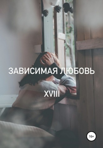 XVIII. Зависимая любовь