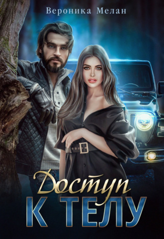 . Доступ к телу