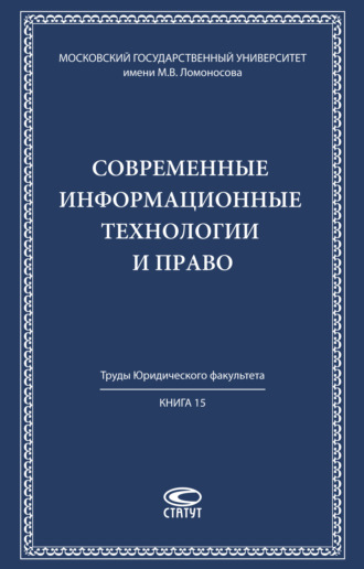 Коллектив авторов. Современные информационные технологии и право