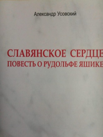 . Славянское сердце