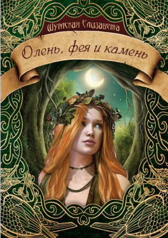 Елизавета Шумская. Олень, фея и камень