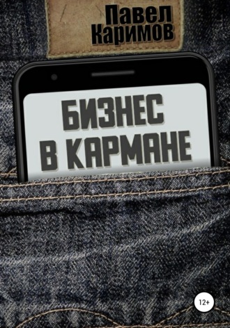 . Бизнес в кармане