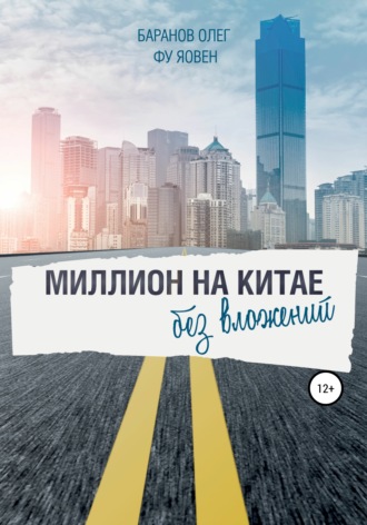 Олег Николаевич Баранов. Миллион на Китае без вложений