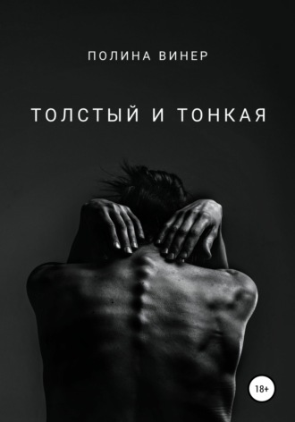Полина Винер. Толстый и тонкая