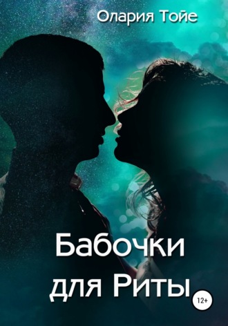 . Бабочки для Риты