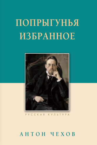 . Попрыгунья. Избранное