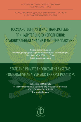 . Государственная и частная системы принудительного исполнения: сравнительный анализ и лучшие практики / State and Private Enforcement Systems: Comparative Analysis and the Best Practices