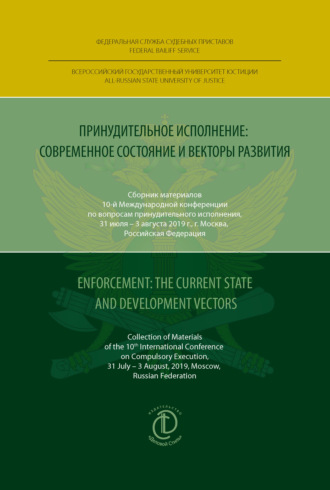 . Принудительное исполнение: современное состояние и векторы развития / Enforcement: The Current State and Development Vectors