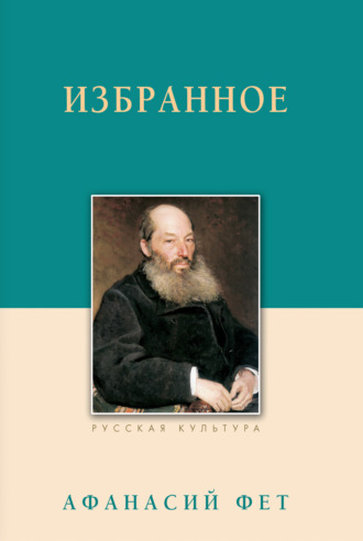 . Избранное