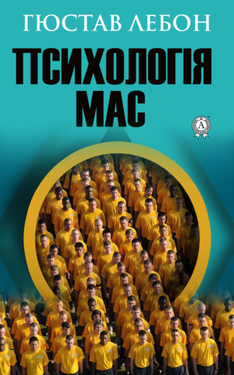 . Психологія мас