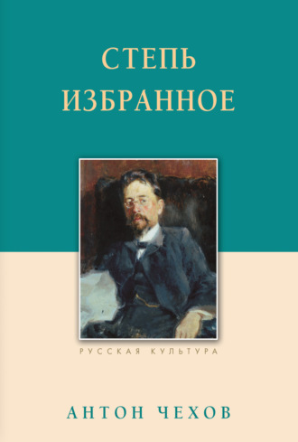 . Степь. Избранное