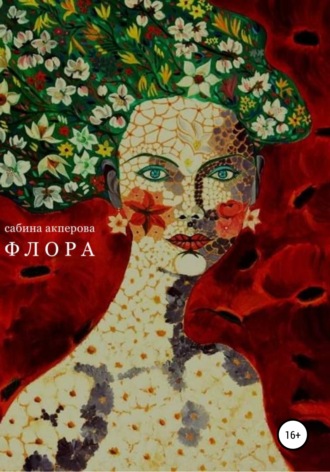 . Флора