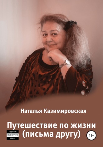 . Путешествие по жизни. Письма другу