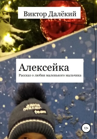 Виктор Далёкий. Алексейка. Рассказ о любви маленького мальчика