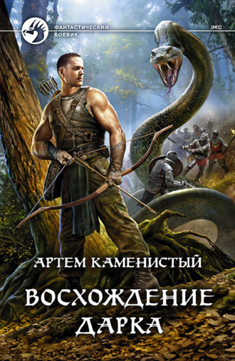 . Восхождение Дарка