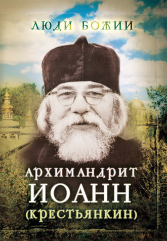 . Архимандрит Иоанн (Крестьянкин)