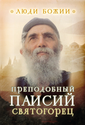 . Преподобный Паисий Святогорец
