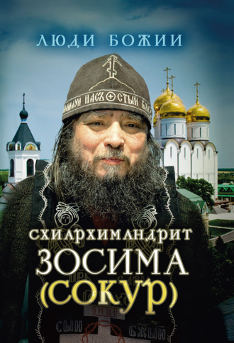 . Схиархимандрит Зосима (Сокур)
