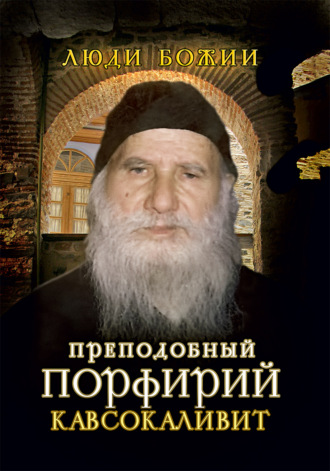 . Преподобный Порфирий Кавсокаливит