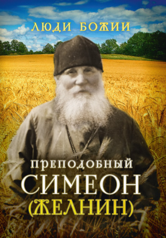 . Преподобный Симеон (Желнин)