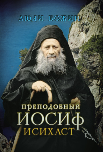 . Преподобный Иосиф Исихаст