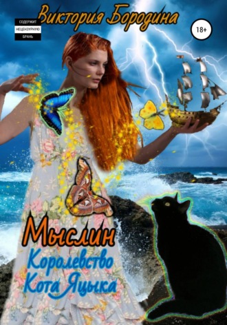 . Мыслин. Королевство кота Яцыка