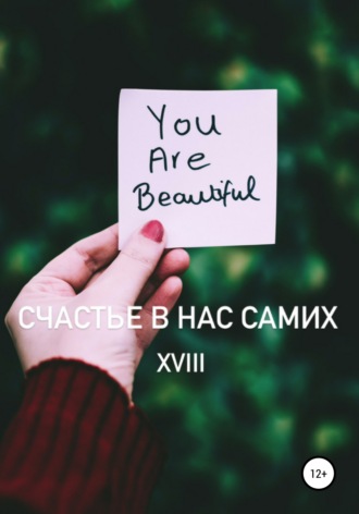 . Счастье в нас самих