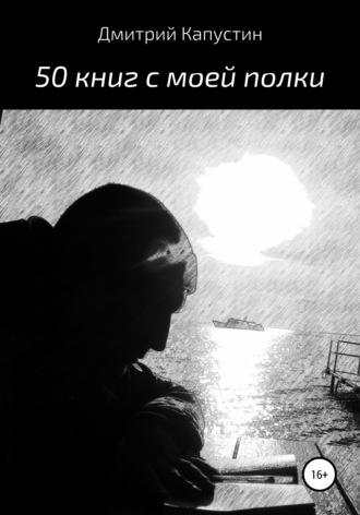 . 50 книг с моей полки