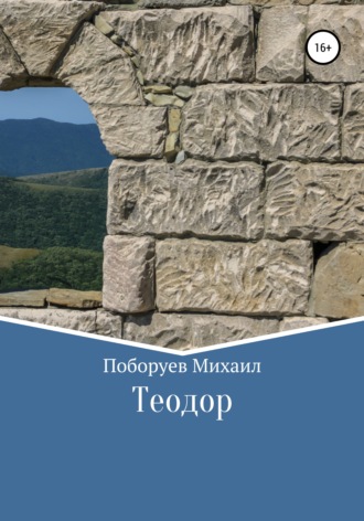 . Теодор