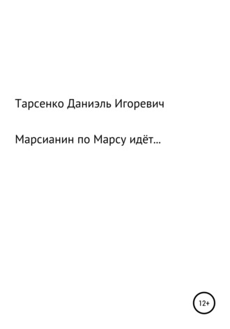 Даниэль Игоревич Тарасенко. Марсианин по Марсу идёт