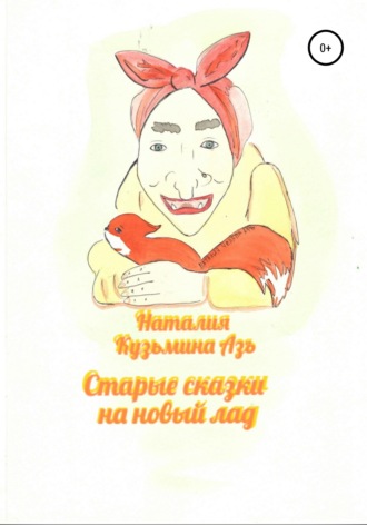 . Старые сказки на новый лад