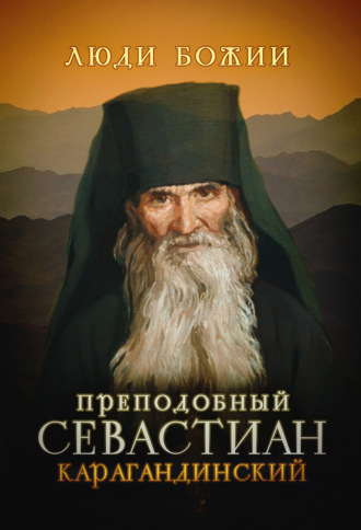 . Преподобный Севастиан Карагандинский