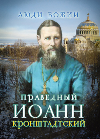 . Святой праведный Иоанн Кронштадтский