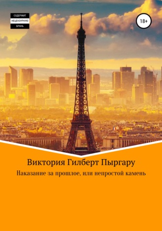 . Наказание за прошлое, или Непростой камень