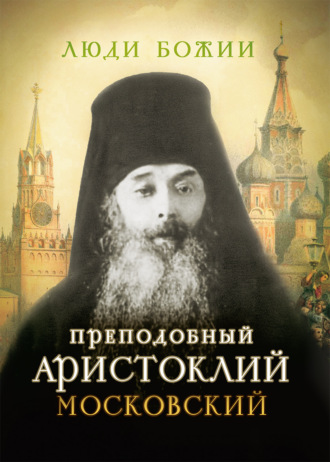 . Преподобный Аристоклий Московский
