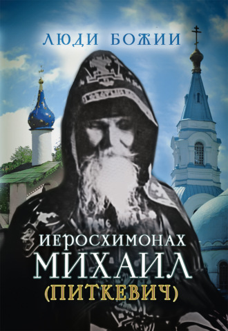 . Иеросхимонах Михаил (Питкевич)