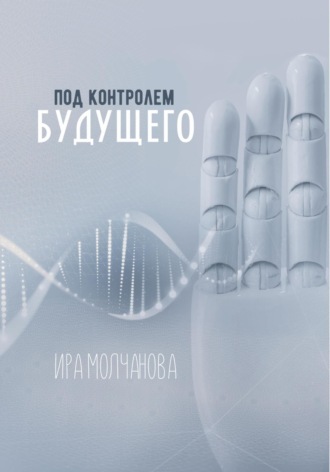 . Под контролем будущего