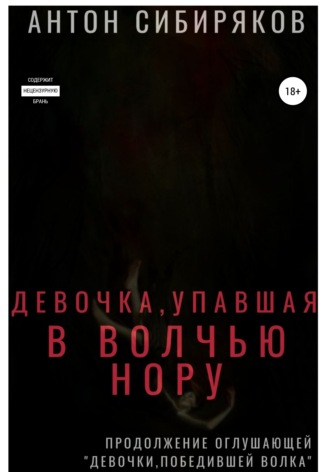 . Девочка, упавшая в волчью нору