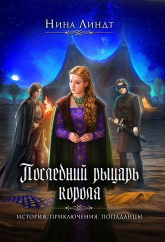 Нина Линдт. Последний рыцарь короля