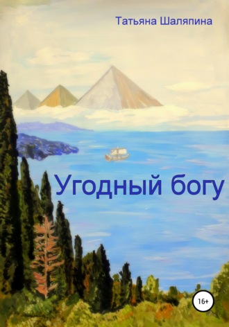 . Угодный богу