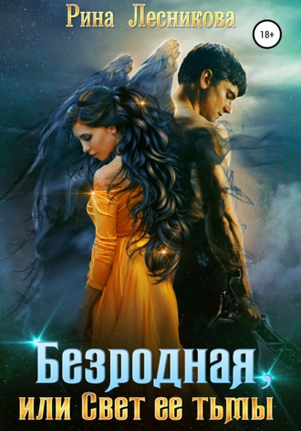 . Безродная, или Свет ее тьмы