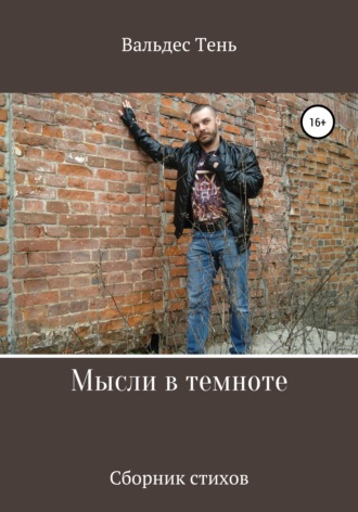 . Мысли в темноте
