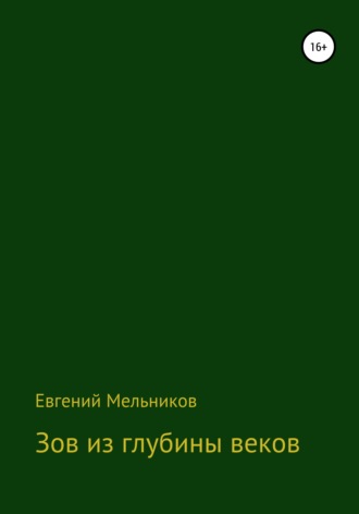 Евгений Алексеевич Мельников. Зов из глубины веков