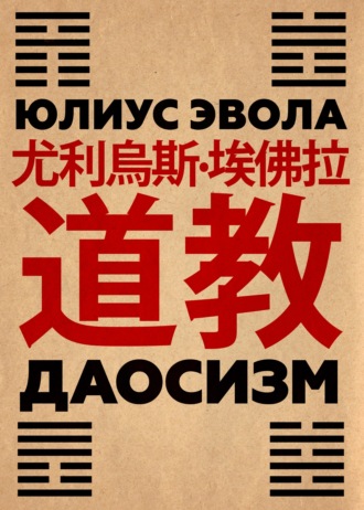 . Даосизм